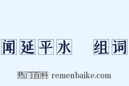 闻延平水沴组词是什么意思的图片